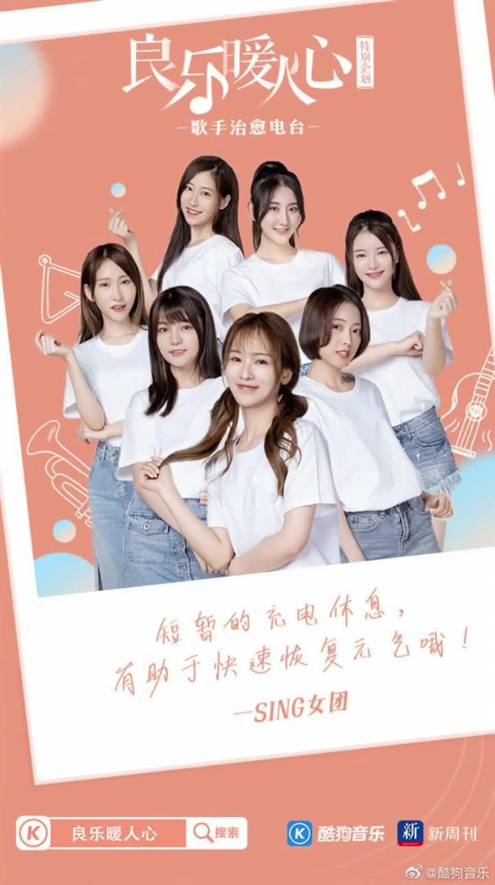 【SING女团】酷狗音乐「良乐暖人心」歌手治愈电台5.12国际护士节特别企划——SING女团的恢复元气的充电休息法